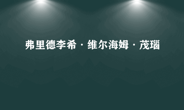 弗里德李希·维尔海姆·茂瑙