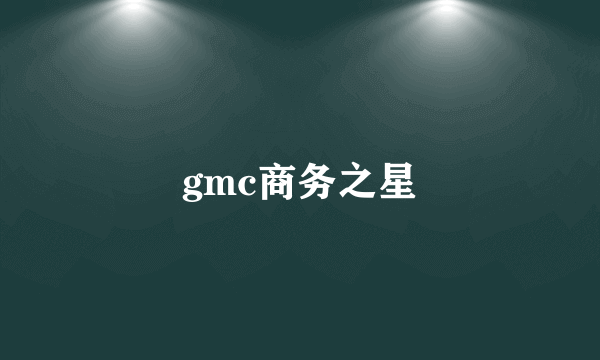 gmc商务之星