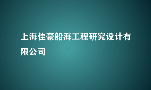 上海佳豪船海工程研究设计有限公司