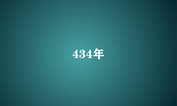 434年