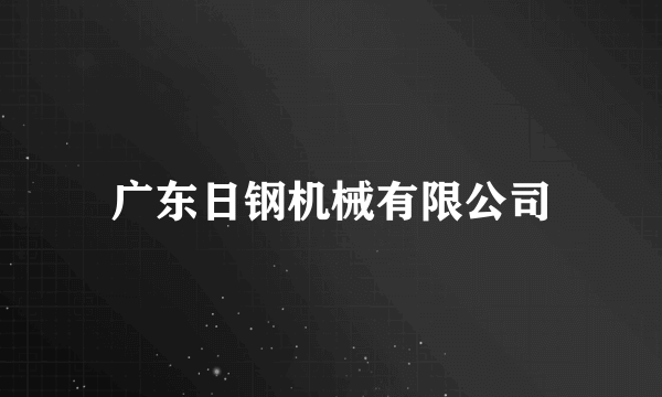 广东日钢机械有限公司