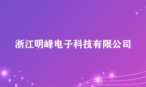 浙江明峰电子科技有限公司