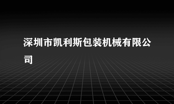 深圳市凯利斯包装机械有限公司