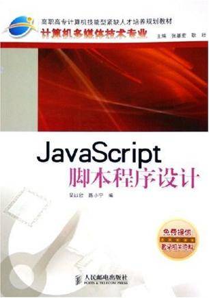 javascript脚本程序设计