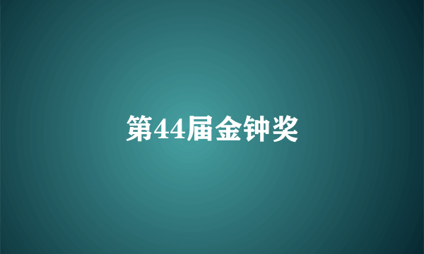 第44届金钟奖