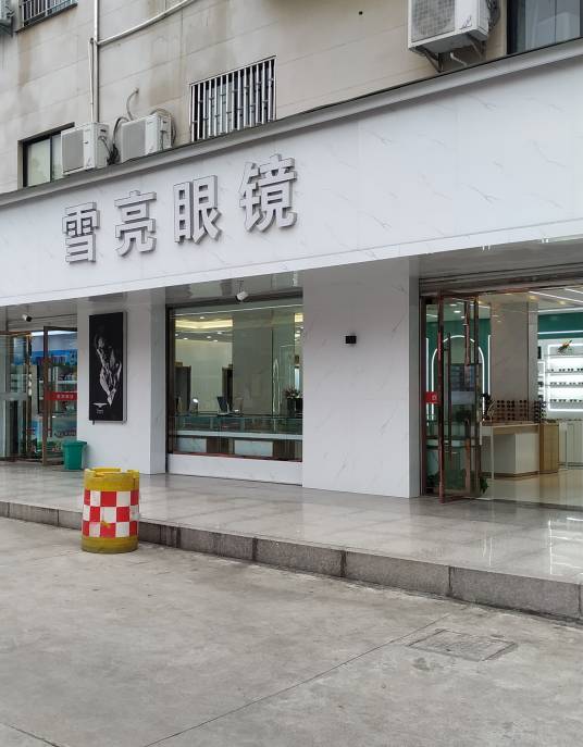 雪亮眼镜（康庄南街店）