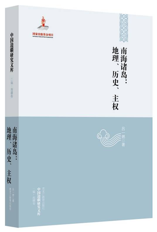 南海诸岛：地理、历史、主权