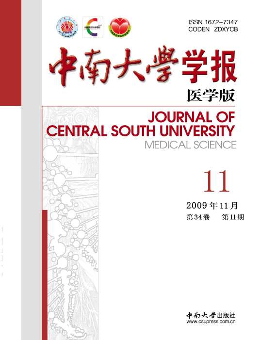 中南大学学报（医学版）