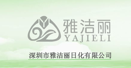 深圳市雅洁丽日化有限公司