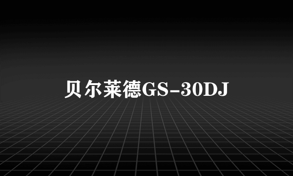 贝尔莱德GS-30DJ