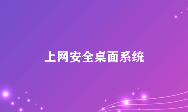 上网安全桌面系统