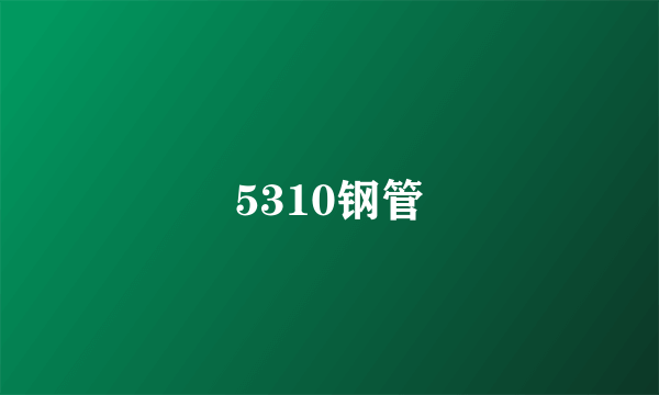 5310钢管