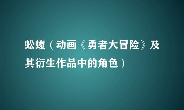 蚣蝮（动画《勇者大冒险》及其衍生作品中的角色）