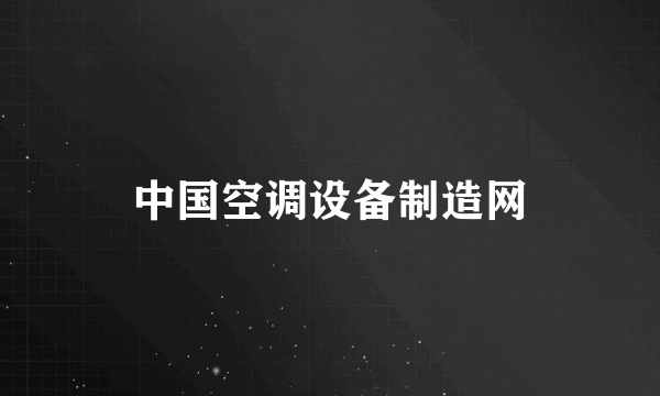 中国空调设备制造网