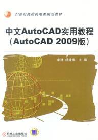 中文AutoCAD实用教程（AutoCAD2009版）