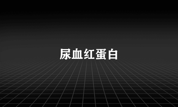 尿血红蛋白