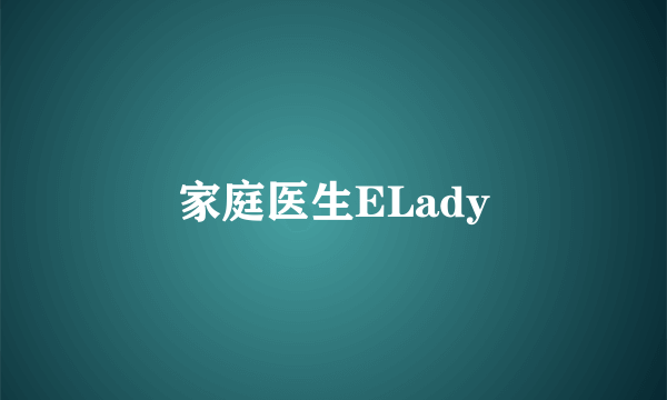 家庭医生ELady