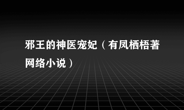 邪王的神医宠妃（有凤栖梧著网络小说）