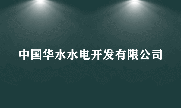 中国华水水电开发有限公司