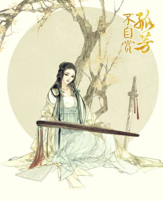 白娉婷（小说《孤芳不自赏》中的人物）