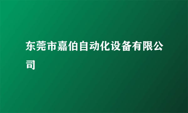 东莞市嘉伯自动化设备有限公司