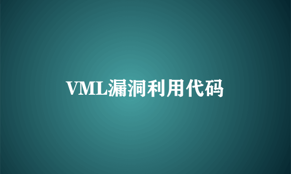 VML漏洞利用代码