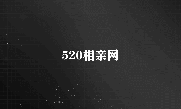 520相亲网