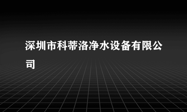 深圳市科蒂洛净水设备有限公司