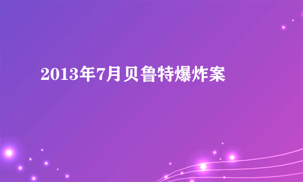 2013年7月贝鲁特爆炸案