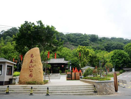 高盖山（福州市仓山区境内山峰）