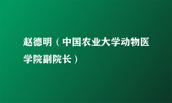 赵德明（中国农业大学动物医学院副院长）