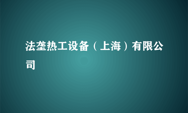 法垄热工设备（上海）有限公司