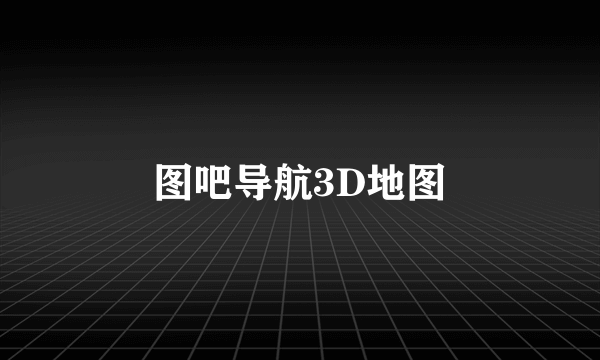 图吧导航3D地图