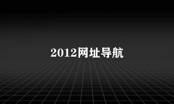 2012网址导航