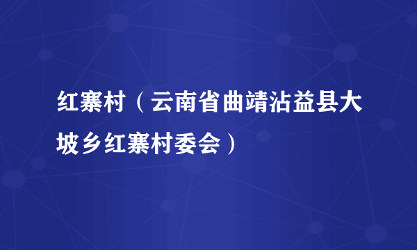 红寨村（云南省曲靖沾益县大坡乡红寨村委会）