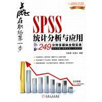 SPSS统计分析与应用（2009年机械工业出版社出版的图书）