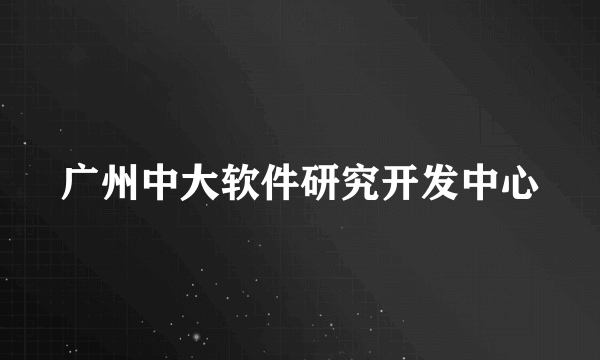 广州中大软件研究开发中心