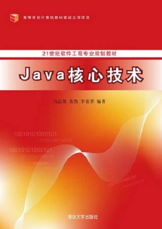 JAVA核心技术（2014年清华大学出版社出版的图书）