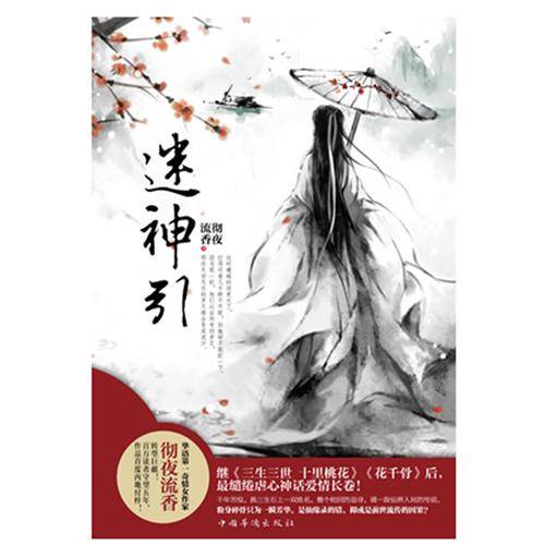 迷神引（彻夜流香创作的言情小说、古言仙侠类网络小说）