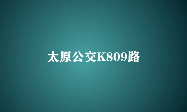 太原公交K809路