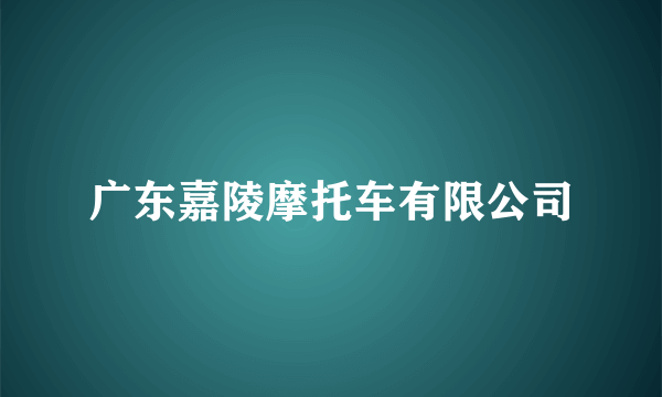 广东嘉陵摩托车有限公司