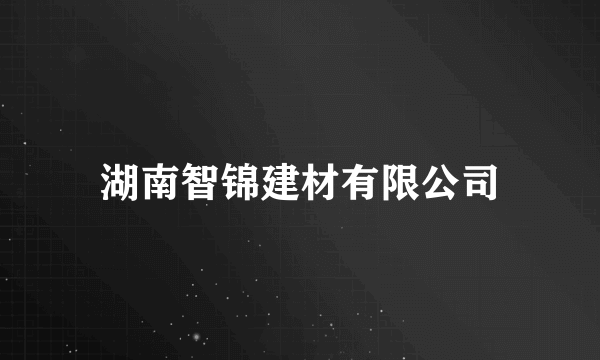 湖南智锦建材有限公司