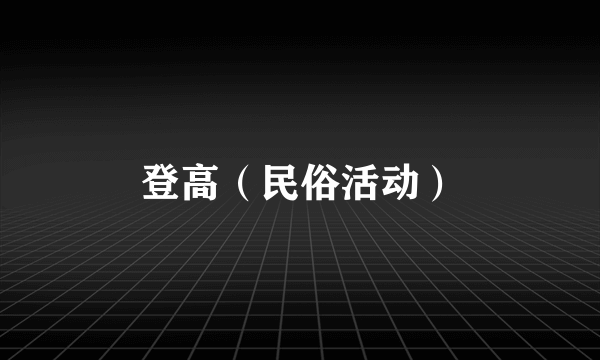 登高（民俗活动）