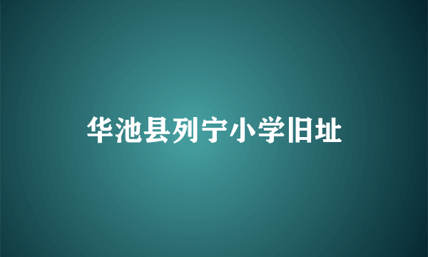 华池县列宁小学旧址