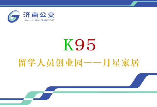 济南公交K95路