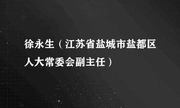 徐永生（江苏省盐城市盐都区人大常委会副主任）