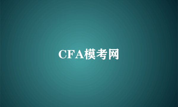 CFA模考网