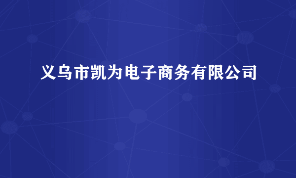 义乌市凯为电子商务有限公司