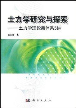 土力学研究与探索：土力学理论新体系5讲