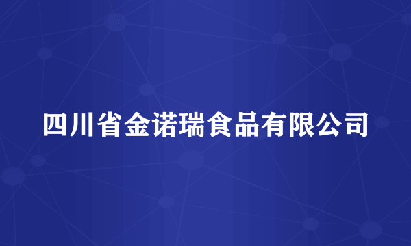 四川省金诺瑞食品有限公司